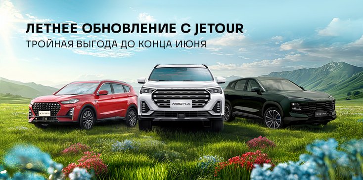 ЛЕТНЕЕ ОБНОВЛЕНИЕ С JETOUR - ТРОЙНАЯ ВЫГОДА В ИЮЛЕ